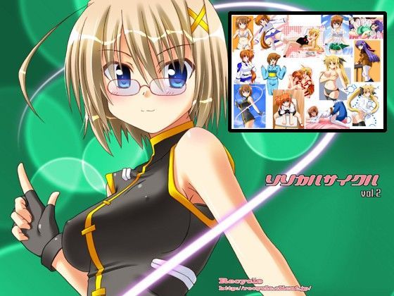 リリカルサイクル vol.02