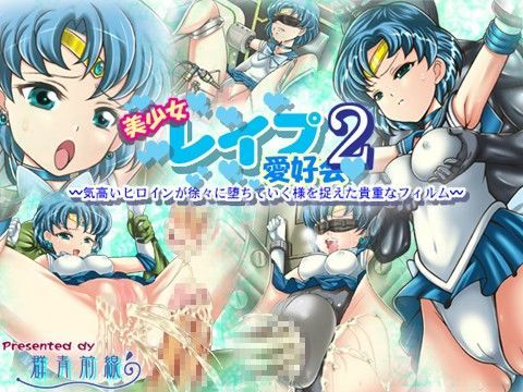 美少女レ●プ愛好会2 〜気高いヒロインが徐々に堕ちていく様を捉えた貴重なフィルム〜