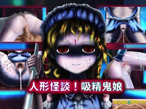 人形怪談！吸精鬼娘