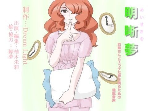 明晰夢 〜お姉さんとエッチな夢を見るための催●音声〜