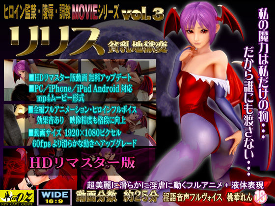 リリス 貧乳地獄変 HDリマスター版