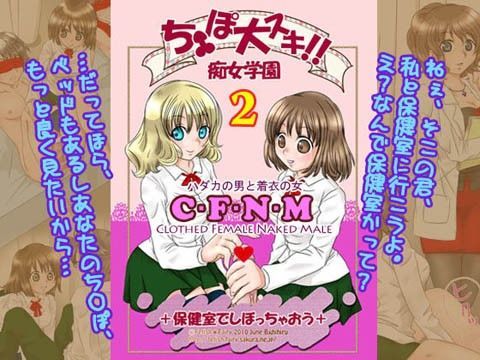 ち○ぽ大好き！！ 痴女学園〜保健室でしぼっちゃおう〜