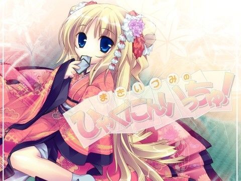 まきいづみのひゃくにんいっちゅ！