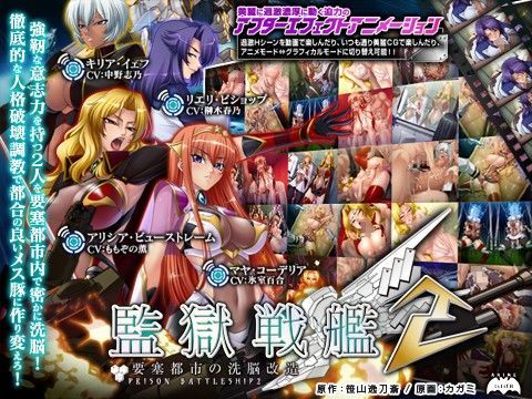 監獄戦艦2〜要塞都市の洗脳改造〜