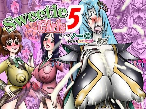 Sweetie Girls 5 〜さよならノー○ ふたなりエロキュアの昇天〜