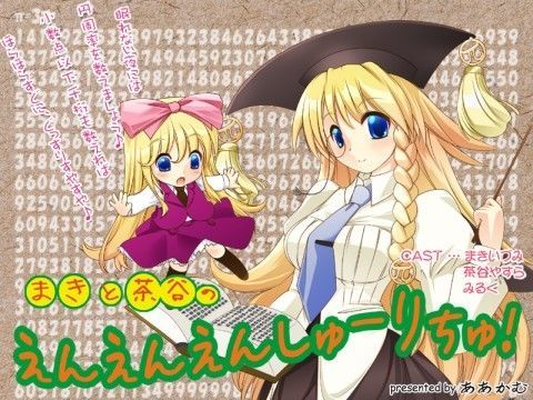 まきと茶谷の えんえんえんしゅーりちゅ！