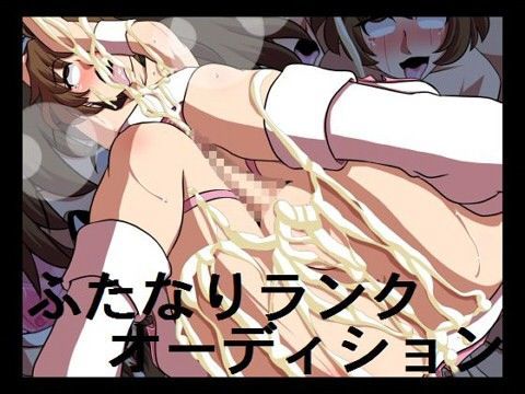 ふたなりランクオーディション