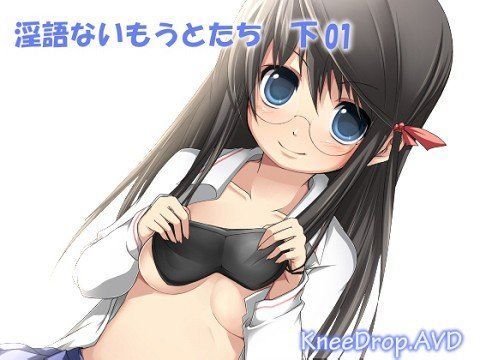 淫語ないもうとたち下01 丁寧語ないもうとが騎乗位めかくしLOVE初体験