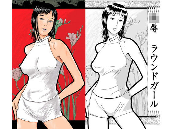 凌●ラウンドガール