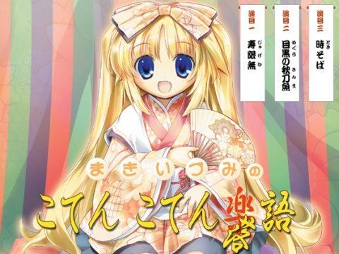 まきいづみのこてんこてん落語