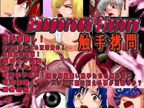 Dangerous Sisters 触手拷問