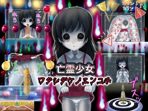 亡霊少女 ワタシダケノエンニチ