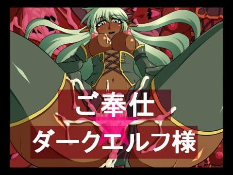 ご奉仕★ダークエルフ様