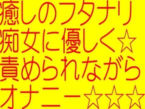 癒しの☆ふたなり痴女に優しく責められながら最高にきもちのいいオナニー☆完全オナ専ふたなりソープランドバーチャル