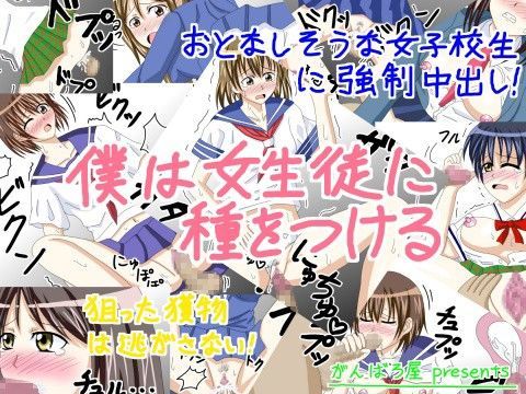 僕は女生徒に種をつける