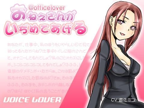 @officelover おねえさんがいぢめてあげる