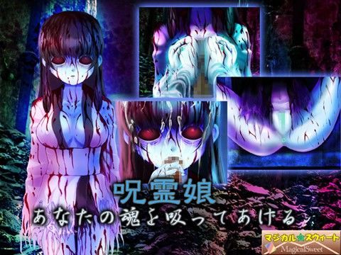 呪霊娘 あなたの魂を吸ってあげる