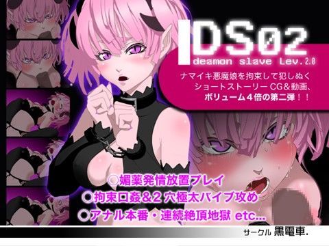 DS［daemon slave］02 なまいき悪魔娘悶絶口姦調教