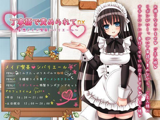 丁寧語で責められてDX 〜妄想メイド喫茶シバリエール〜