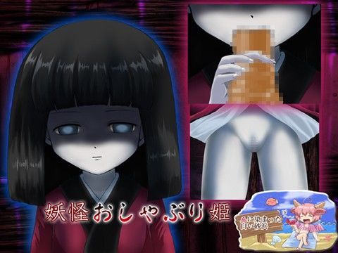 妖怪おしゃぶり姫