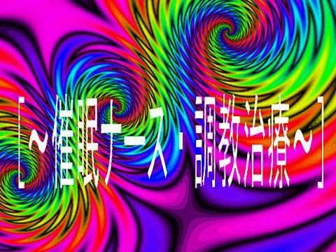 ［〜催●ナース・調教治療〜］