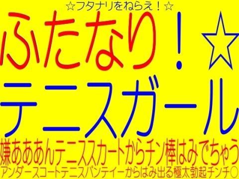 ふたなりテニスガール☆アンダースコート（ひらひらテニスパンティー）からはみでる極太チンチ○！