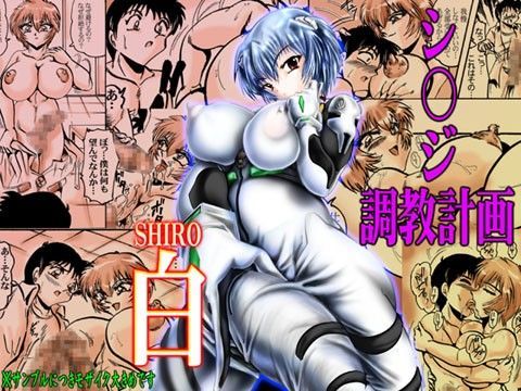 シ●ジ調教計画　「白」