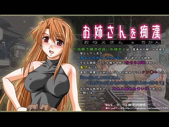 お姉さんを痴●