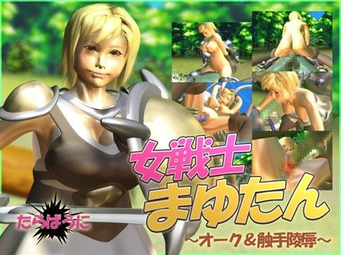 女戦士まゆたん 〜オーク＆触手陵●〜