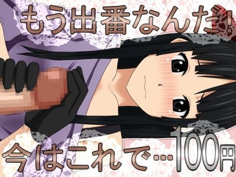 もう出番なんだ！今はこれで… 100円です