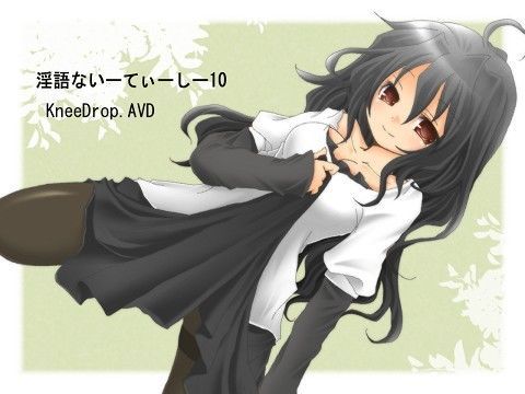 淫語ないーてぃーしー10 おしかけ清楚な若奥さま