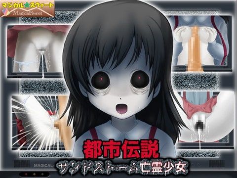都市伝説 サンドストーム亡霊少女