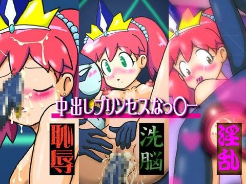 中出しプリンセスなっ○ー ※低価格バージョン