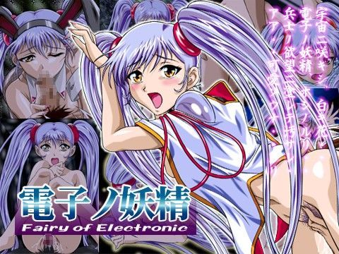 電子ノ妖精 〜Fairy of Electronic〜