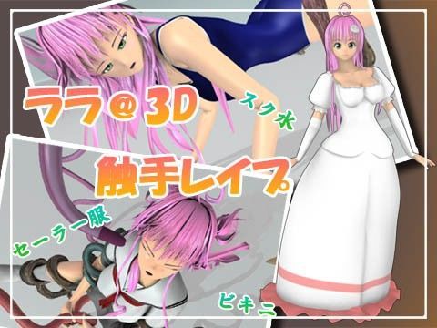 ララ@3D 触手レ○プ
