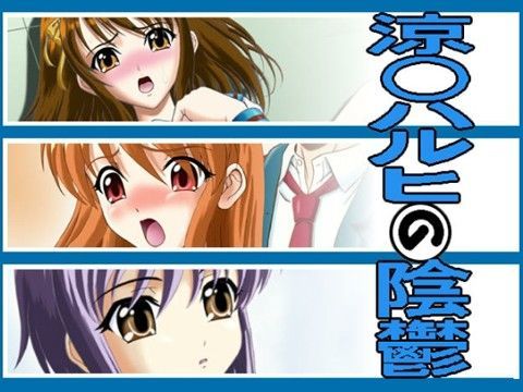 涼○ハルヒの陰鬱