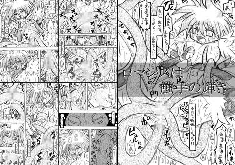 ロマンスは触手の輝き