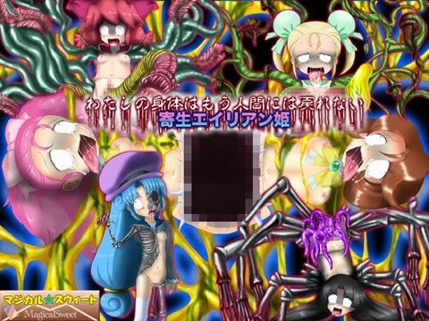 わたしの身体はもう人間には戻れない 寄生エイリアン姫