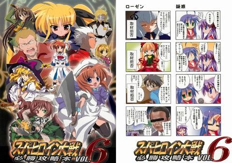 スーパーヒロイン大戦 必勝攻略本 vol.6