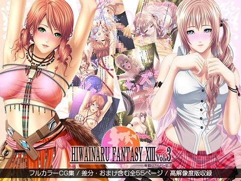 卑猥なるファンタジーXIII Vol.3