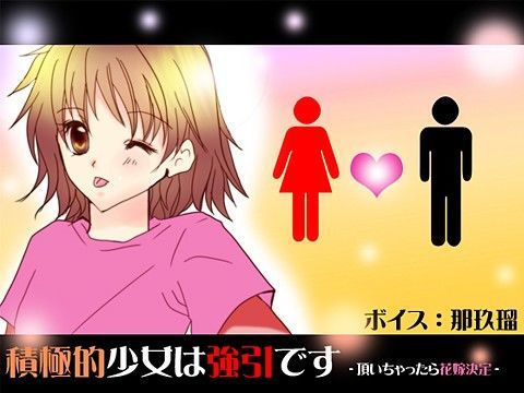 積極的少女は強引です -頂いちゃったら花嫁決定-