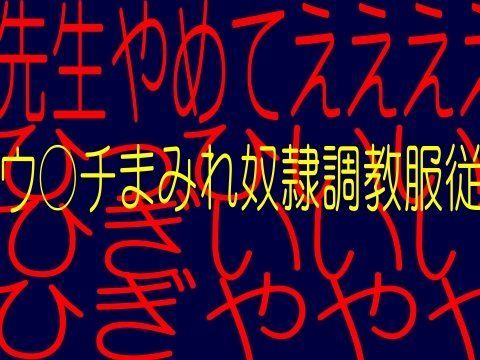 異常性欲変態教師の罠！！OLブルマー調教 - 鬼畜浣腸教室教え子のウ●チ