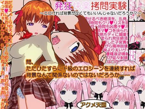 発狂快楽拷問実験 〜エロければ背景がなくてもいいんじゃないだろうか？〜