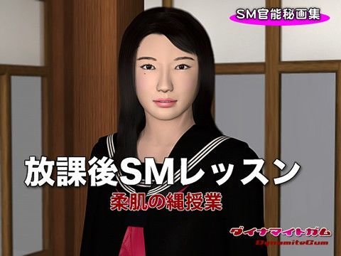 放課後SMレッスン 柔肌の縄授業