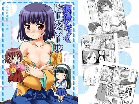 浪漫ちっくビーンボール