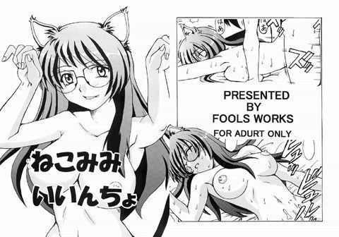 ねこみみ いいんちょ