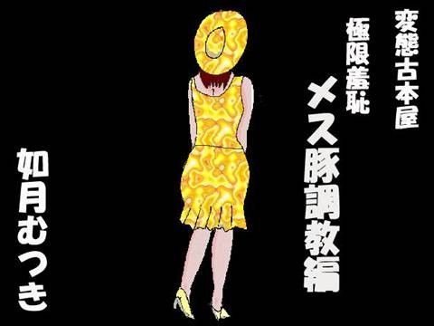 変態古本屋2 メス豚調教編