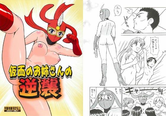 仮面のお姉さんの逆襲
