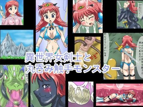 異世界女剣士と丸呑み触手モンスター