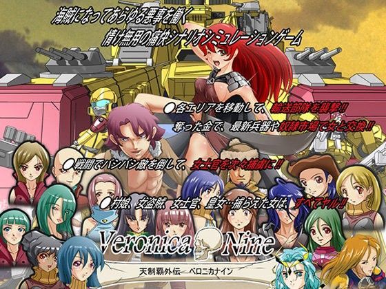 天制覇外伝ベロニカナイン